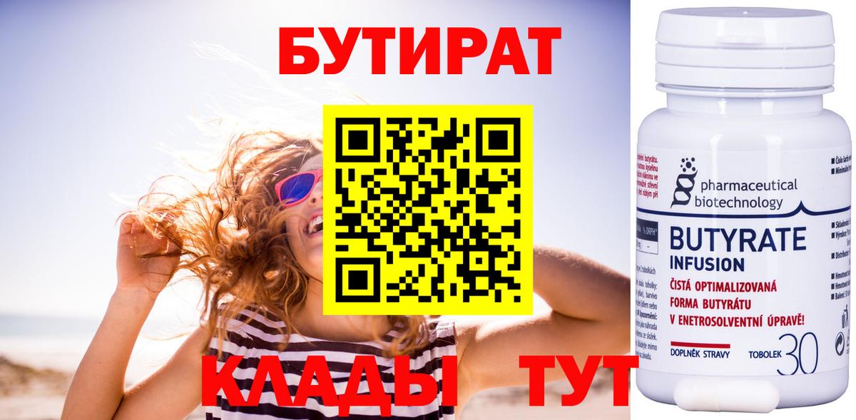 Бутират 99% Саяногорск