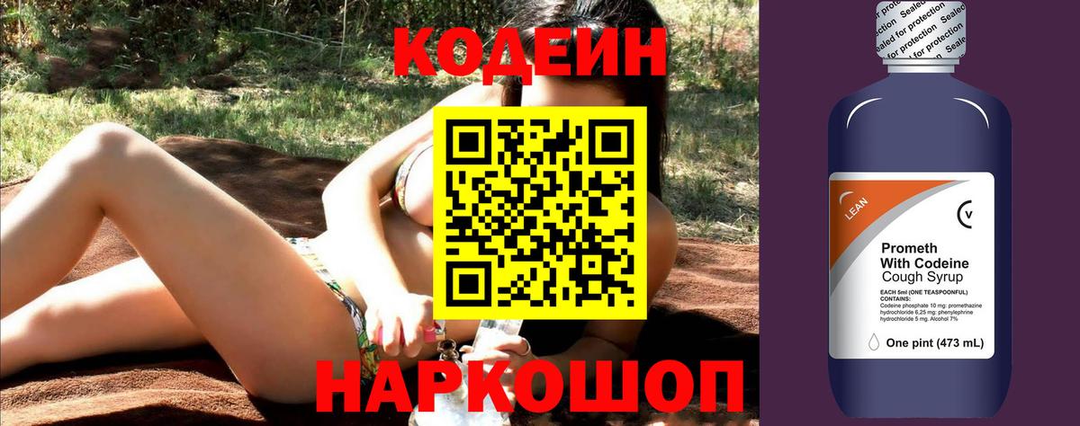 Codein напиток Lean (лин) Саяногорск