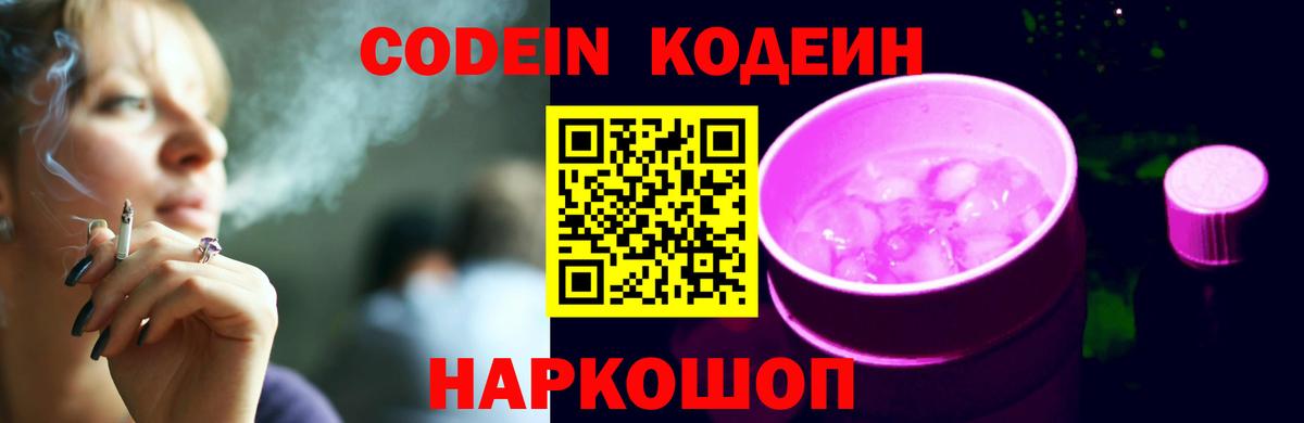 Codein напиток Lean (лин)  Codein Purple Drank  Саяногорск  Вход с VPN 